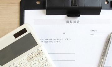 気持ちで変わる見積もりの料金