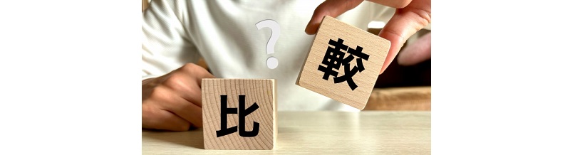 あなたは損してる？見積もりを比較しない人の落とし穴
