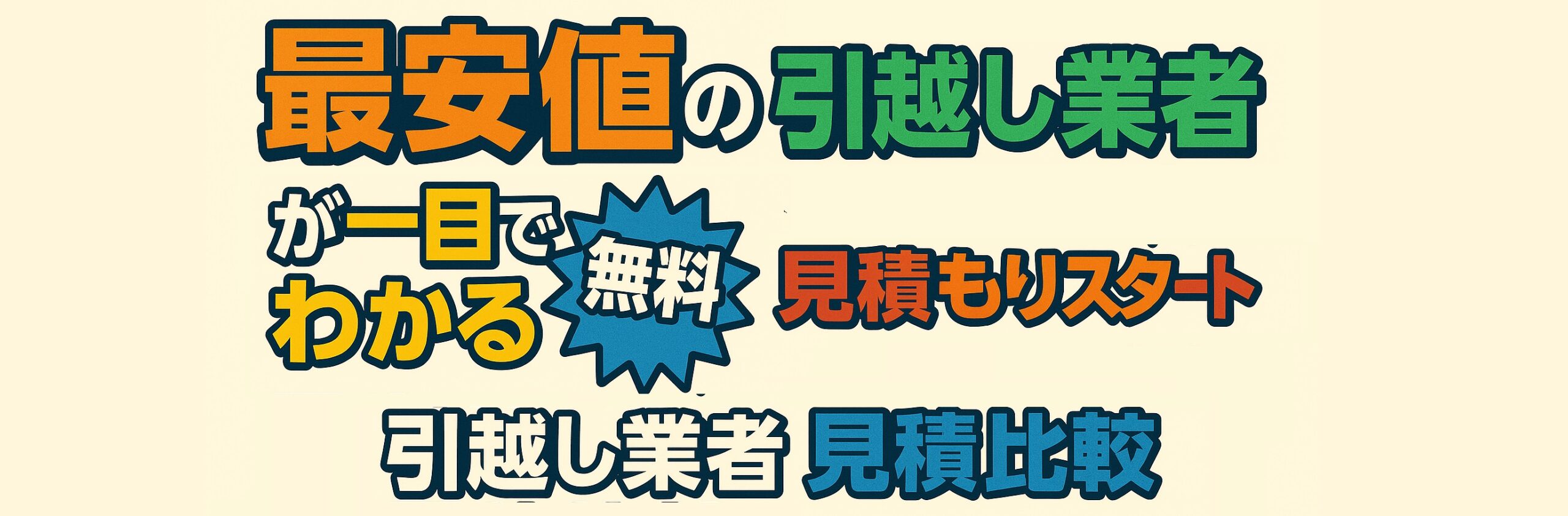 最安値の引越し業者が一目でわかる！無料見積もりスタート「引越し業者見積比較」