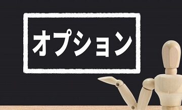 オプションサービスの費用対効果を計算する方法