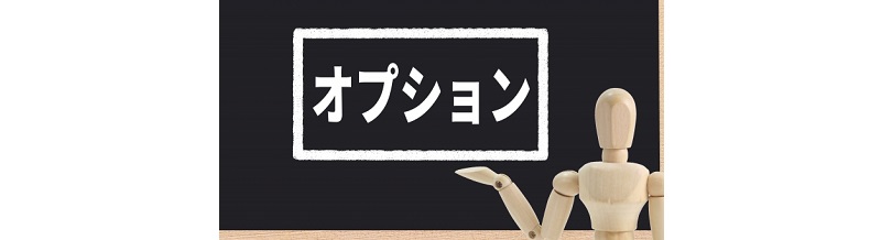 オプションサービスの費用対効果を計算する方法