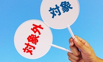 サービスの“範囲外”ってどこまで？トラブルの種になる曖昧な規約