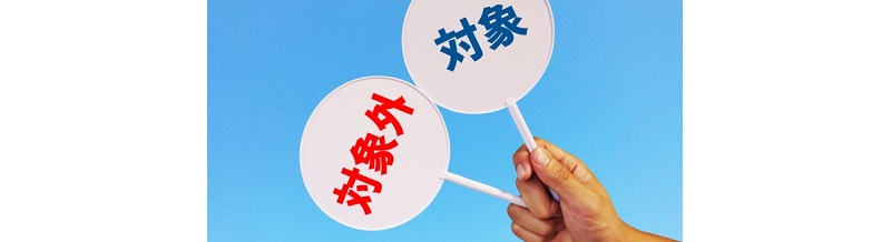 サービスの“範囲外”ってどこまで？トラブルの種になる曖昧な規約