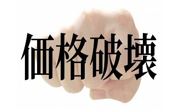 最安値に飛びつくと危険？安すぎる引越しの裏側