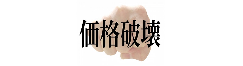 最安値に飛びつくと危険？安すぎる引越しの裏側