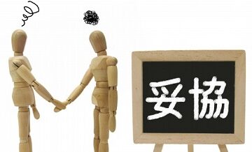 妥協して選んだ引越し業者、その結果どうなったか