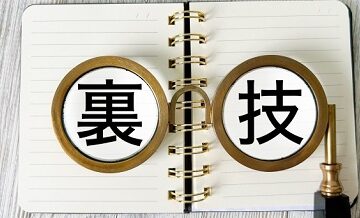引越しの達人がこっそり教える業者選びの裏ワザ