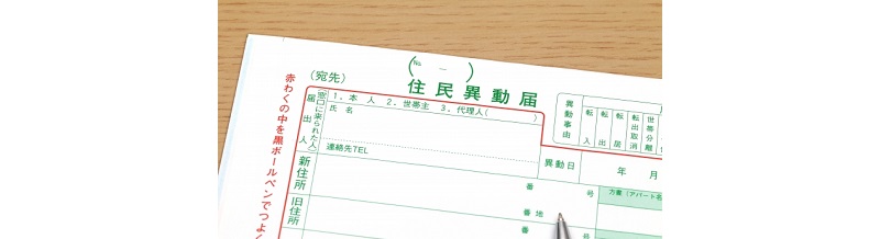 引越し後に住民票を移さないとどうなる？リスクと罰則