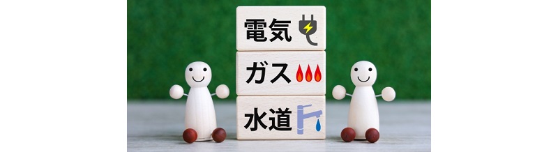 電気・ガス・水道の解約・開始手続きマニュアル