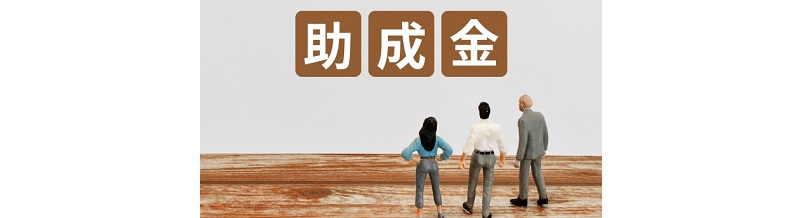 国や自治体の引越し支援制度（引越し助成金）の活用法