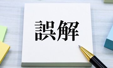 【警告】知らないと損する！引越しでよくある誤解10選