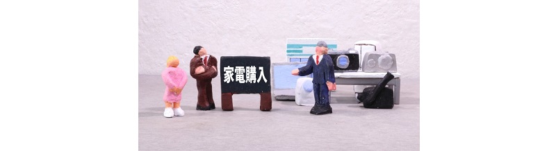 引越し時の家電買い替えタイミングはいつ？