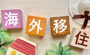 海外引越しに必要な準備と費用相場【国内とは何が違う？】