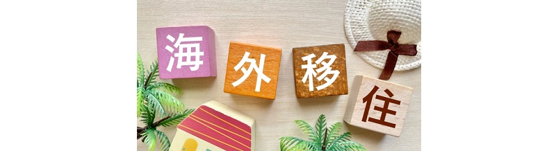 海外引越しに必要な準備と費用相場【国内とは何が違う？】