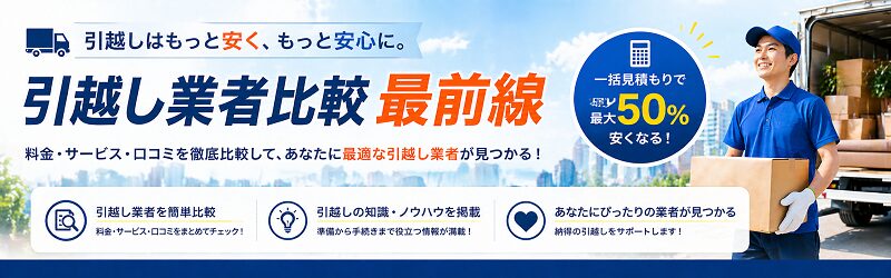 引越し業者比較最前線