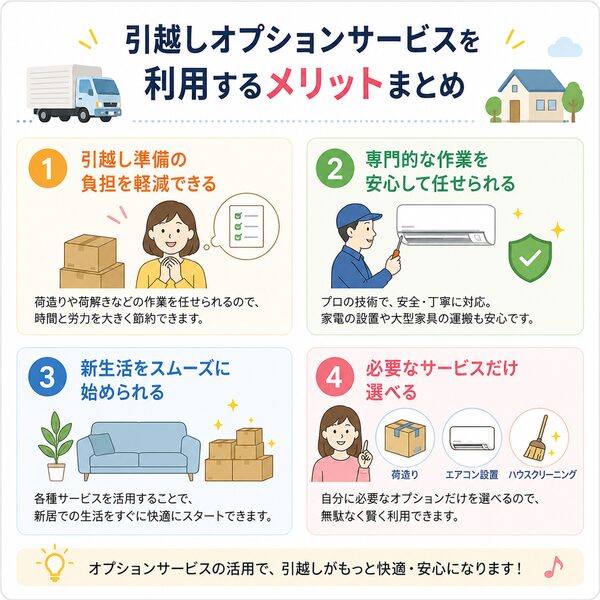 引越しオプションサービスを利用するメリットまとめ