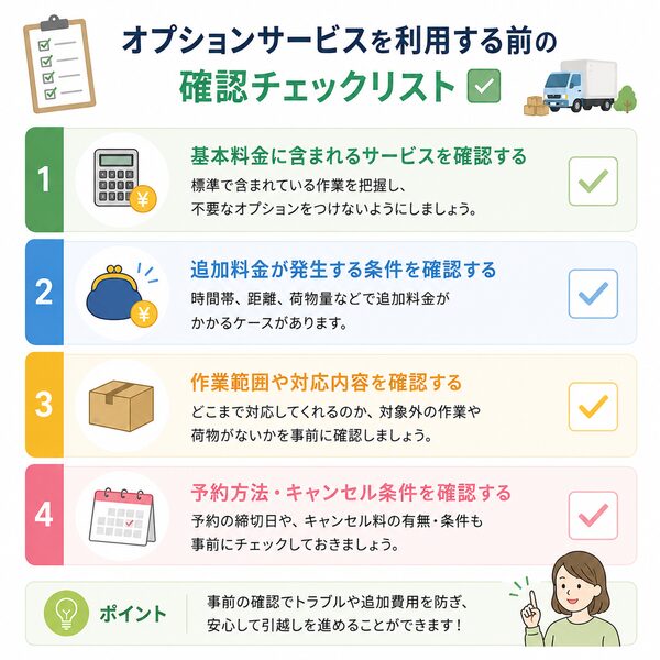 オプションサービスを利用する前の確認チェックリスト