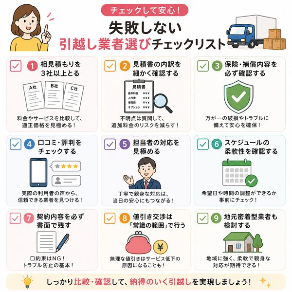 失敗しない引越し業者選びチェックリスト
