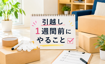 引越し1週間前にやること｜手続き・荷造り・準備のチェックポイント