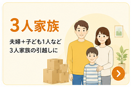 3人家族