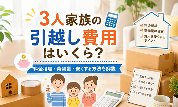 3人家族の引越し費用はいくら？料金相場・荷物量・安くする方法
