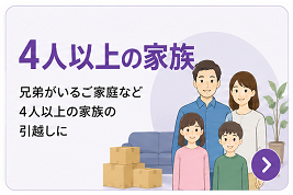 4人以上の家族