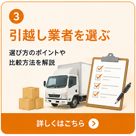 引越し業者を選ぶ