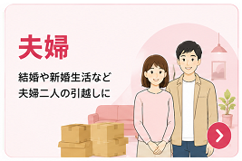 夫婦