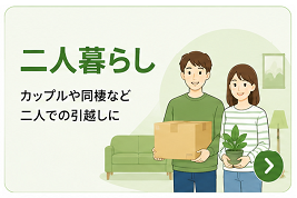 二人暮らし