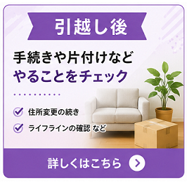 引越し後