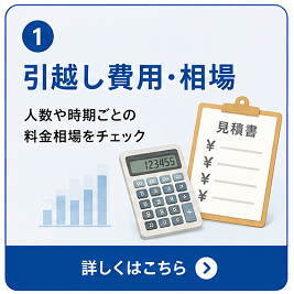 引越し費用・相場