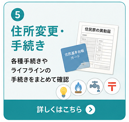住所変更・手続き