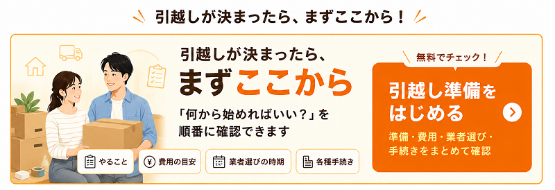 引越しが決まったら