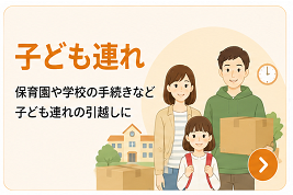 子ども連れ