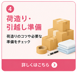 荷造り・引越し準備