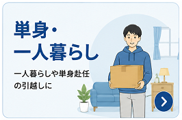 単身・一人暮らし