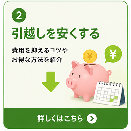 引越しを安くする