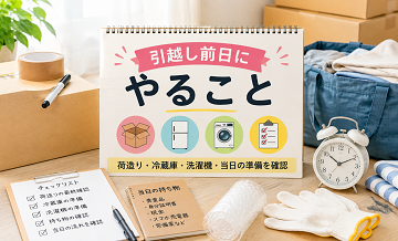 引越し前日にやること｜荷造り・冷蔵庫・洗濯機・当日の準備を確認